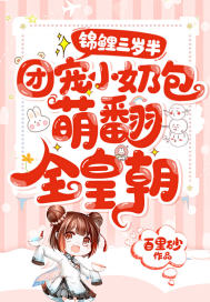 锦鲤三岁半：团宠小奶包萌翻全皇朝章节列表