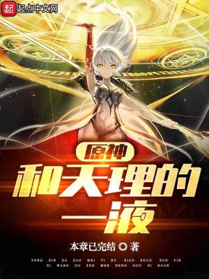 原神：和天理的一液章节列表
