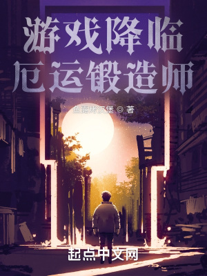 游戏降临：厄运锻造师章节列表