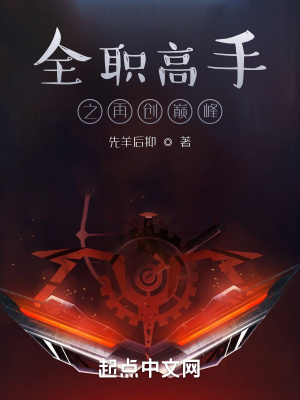 全职高手之再创巅峰章节列表