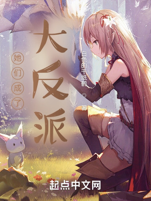 她们成了大反派章节列表
