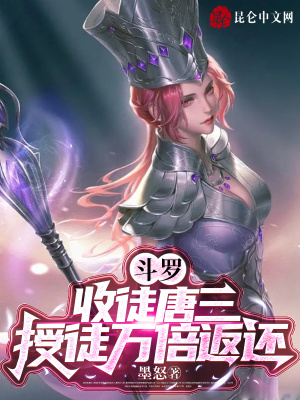 斗罗：收徒唐三，授徒万倍返还章节列表