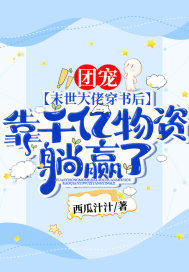 团宠！末世大佬穿书后，靠千亿物资躺赢了！章节列表