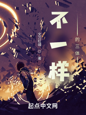 不一样的三体章节列表