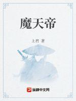 魔天帝章节列表
