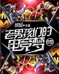 老男孩们的电竞梦章节列表