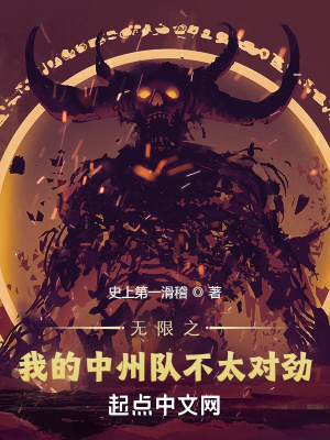 无限之我的中州队不太对劲章节列表