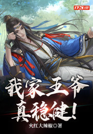 我家王爷真稳健！章节列表