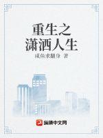 重生之潇洒人生章节列表