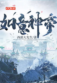如意神帝章节列表