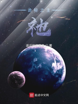 诡秘之主：祂章节列表