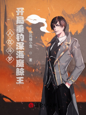 人在斗罗，开局垂钓深海魔鲸王章节列表