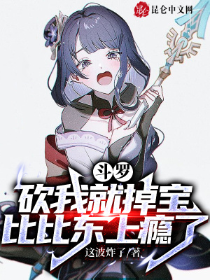 斗罗：砍我就掉宝，比比东上瘾了章节列表
