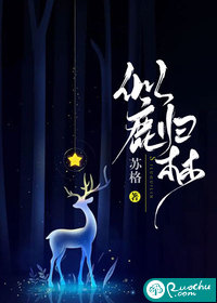 似鹿归林章节列表