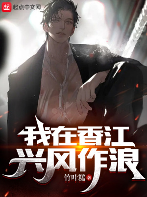 我在香江兴风作浪章节列表