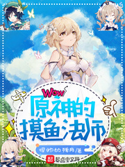 原神的摸鱼法师章节列表