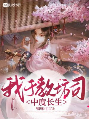 我于教坊司中度长生章节列表