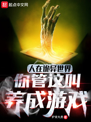 人在诡异世界，你管这叫养成游戏章节列表