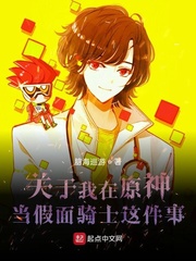 关于我在原神当假面骑士这件事章节列表