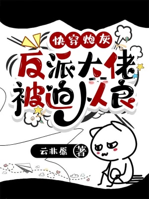 快穿炮灰：反派大佬被迫从良章节列表