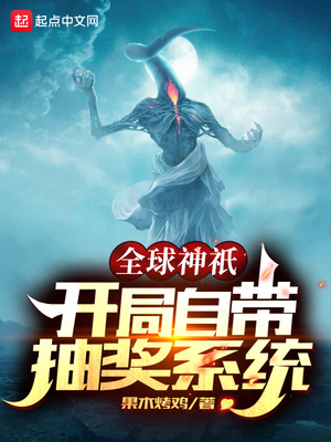 全球神祇：开局自带抽奖系统章节列表