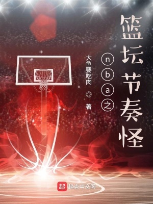 nba之篮坛节奏怪章节列表