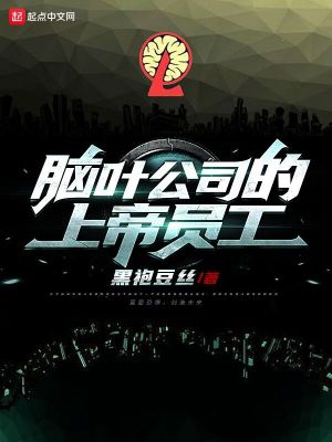 脑叶公司的上帝员工章节列表