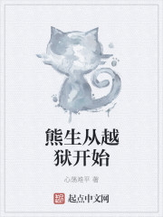 熊生从越狱开始章节列表