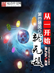 从一开始就无敌章节列表