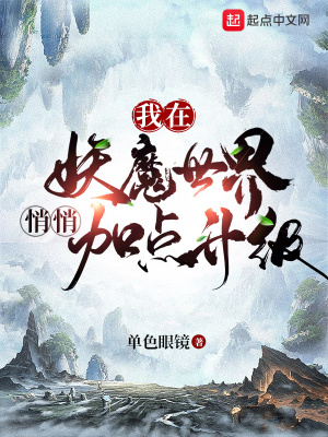 我在妖魔世界悄悄加点升级章节列表