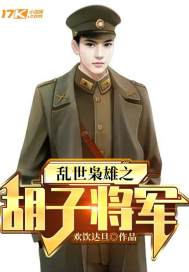 乱世枭雄之胡子将军章节列表