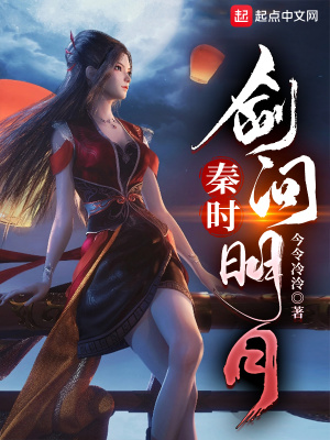 秦时：剑问明月章节列表