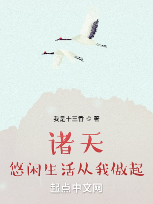诸天悠闲生活从我做起章节列表