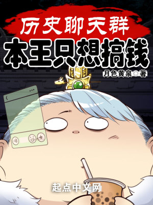 历史聊天群：本王只想搞钱章节列表