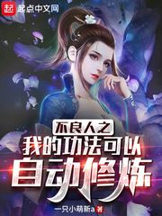 不良人之我的功法可以自动修炼章节列表