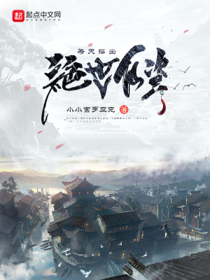每天摇出绝世仙资章节列表