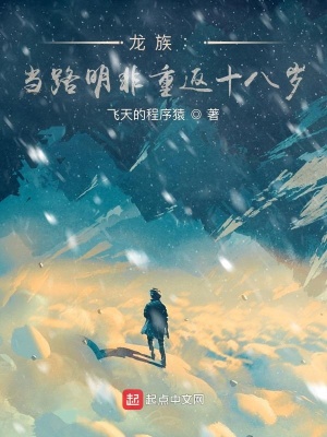 龙族：当路明非重返十八岁章节列表