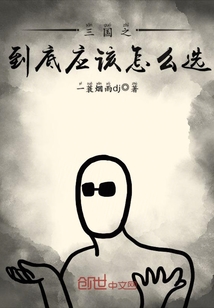 三国之到底应该怎么选章节列表