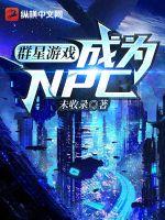 群星游戏：成为NPC章节列表