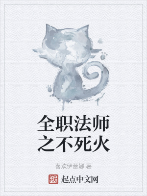 全职法师之不死火章节列表