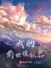 我的前世模拟器章节列表
