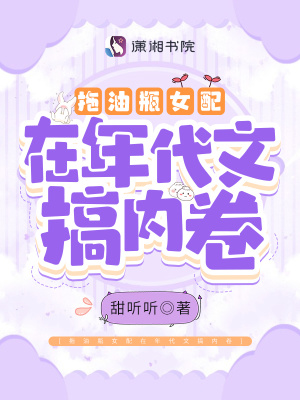 拖油瓶女配在年代文搞内卷章节列表