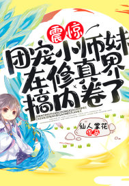 震惊！团宠小师妹在修真界搞内卷了！章节列表