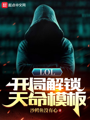LOL：开局解锁天命模板章节列表