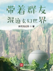 带着群友混迹玄幻世界章节列表