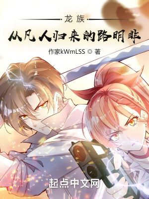 龙族：从凡人归来的路明非章节列表