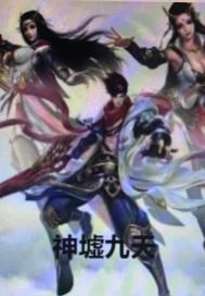 最强万岁爷周翦秦怀柔章节列表