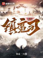 大宁镇魔司章节列表