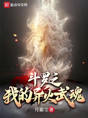斗罗之我的异火武魂章节列表