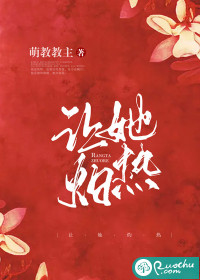 让她灼热章节列表